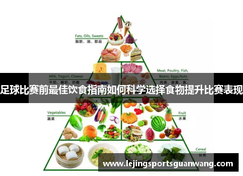 足球比赛前最佳饮食指南如何科学选择食物提升比赛表现