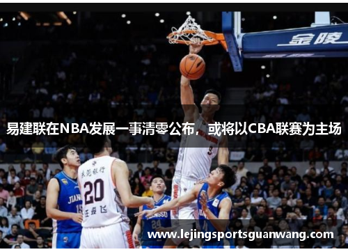 易建联在NBA发展一事清零公布，或将以CBA联赛为主场