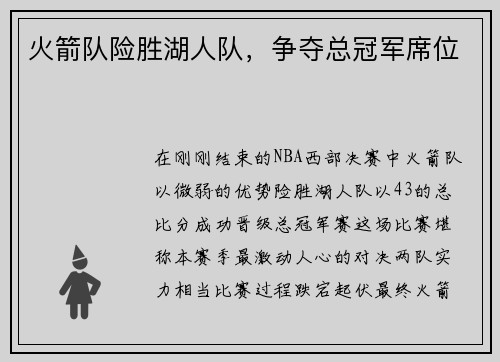 火箭队险胜湖人队，争夺总冠军席位