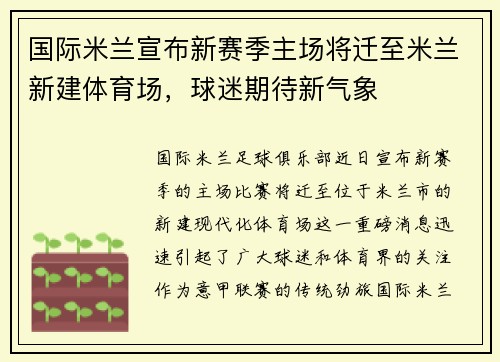 国际米兰宣布新赛季主场将迁至米兰新建体育场，球迷期待新气象