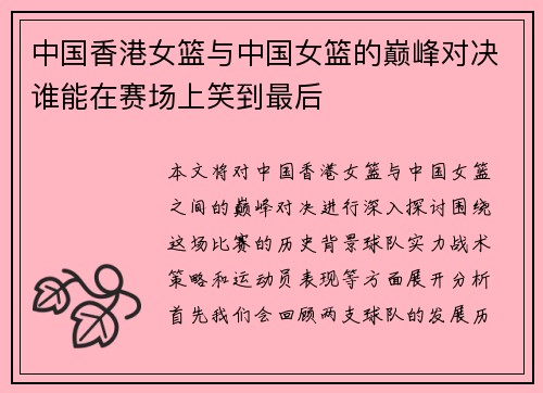 中国香港女篮与中国女篮的巅峰对决谁能在赛场上笑到最后