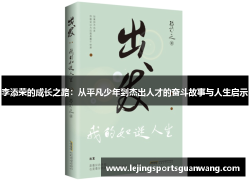 李添荣的成长之路：从平凡少年到杰出人才的奋斗故事与人生启示