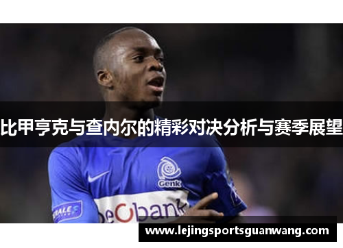 比甲亨克与查内尔的精彩对决分析与赛季展望