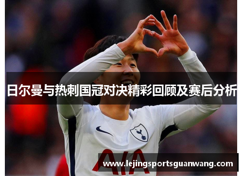 日尔曼与热刺国冠对决精彩回顾及赛后分析