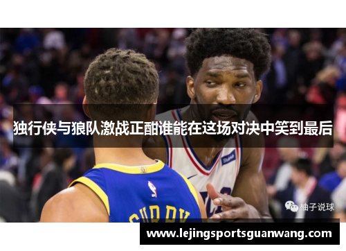 独行侠与狼队激战正酣谁能在这场对决中笑到最后