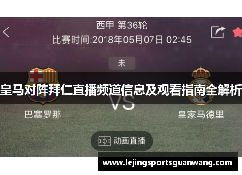 皇马对阵拜仁直播频道信息及观看指南全解析